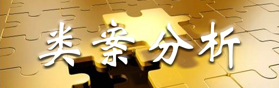 類案分析.jpg